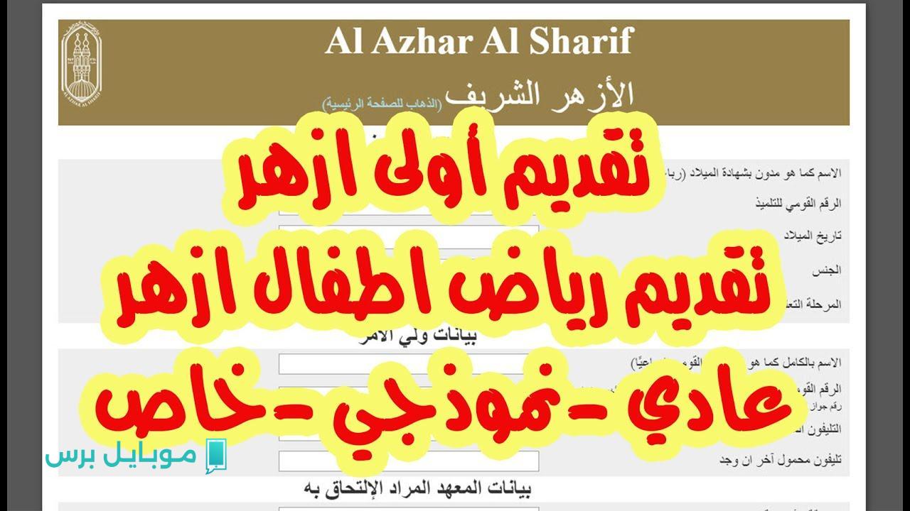 انطلاق التسجيل.. رابط التقديم للصف الأول الابتدائي الأزهري 2025-2026 مع التفاصيل والشروط!