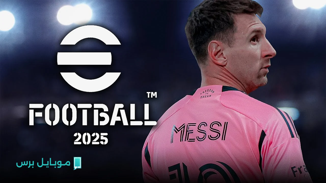 انطلق الآن.. خطوات تحميل لعبة Efootball PES 2025 للاستمتاع بتجربة فريدة