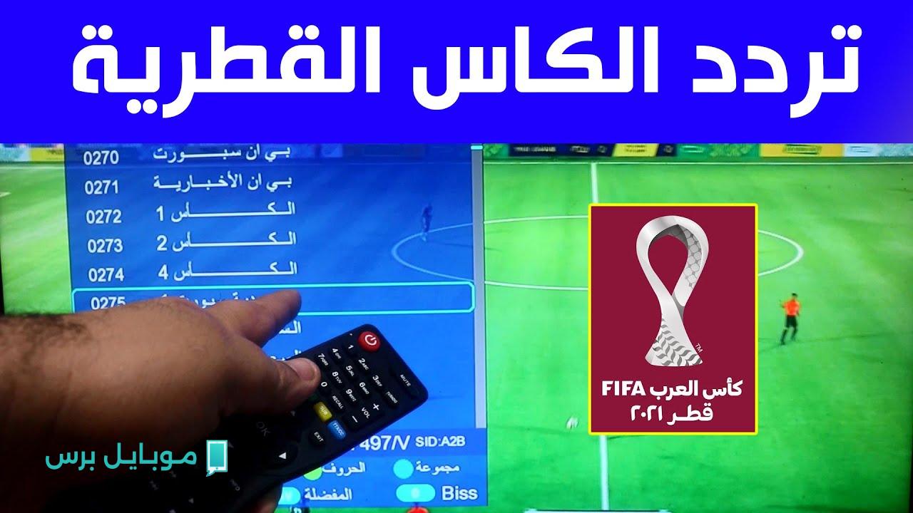 تردد قناة الكأس 6 الرياضية الجديد 2025 على النايل سات وعرب سات وسهيل سات بجودة HD