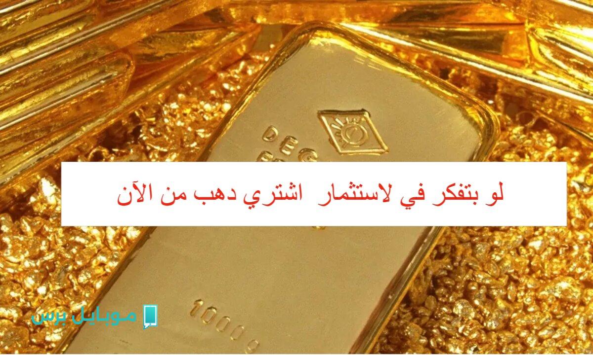 “فرصة ذهبية للشراء” سعر سبيكة الذهب BTC اليـوم وزن 10 جرام وفق أحدث تحديث لأسعار الذهب في مصر اليوم 23 يوليو 2025.