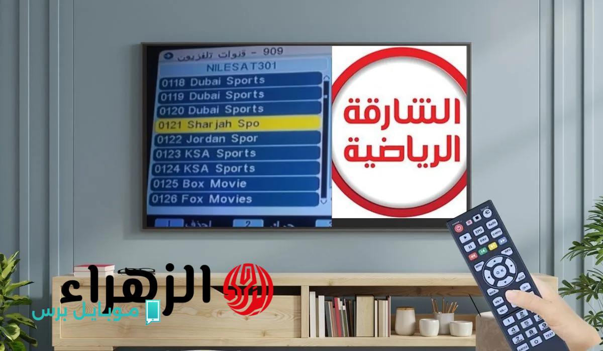 «تابع أقوى المباريات الرياضية».. استقبل الآنــ تردد قناة الشارقة الرياضية 2025 بجودة HD لنقل مباشر وحصري لجميع المباريات