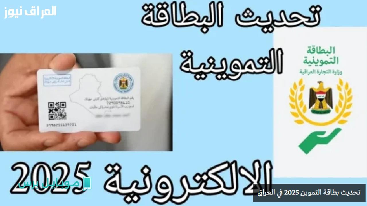 بشرى سارة للعراقيين.. تحديث بطاقة التموين 2025 سيغير مصاريف منزلك للأفضل!
