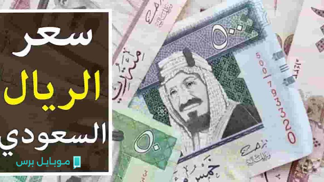 بكام اليوم؟.. سعر الريال السعودي في بنوك مصر والصرفات مقابل الجنيه المصري اليوم الخميس 24 يوليو 2025