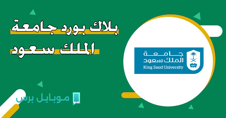 “اضمن مستقبلك” رابـط تسجيل الدخول إلى بلاك بورد سعود الإلكتروني.. بوابتك للتعلم الجامعي الذكي