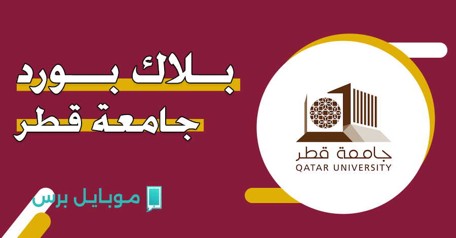 رابـط تسجيل الدخـول الى بلاك بورد جامعة قطر.. سجّل دخولك الآن وابدأ رحلتك التعليمية