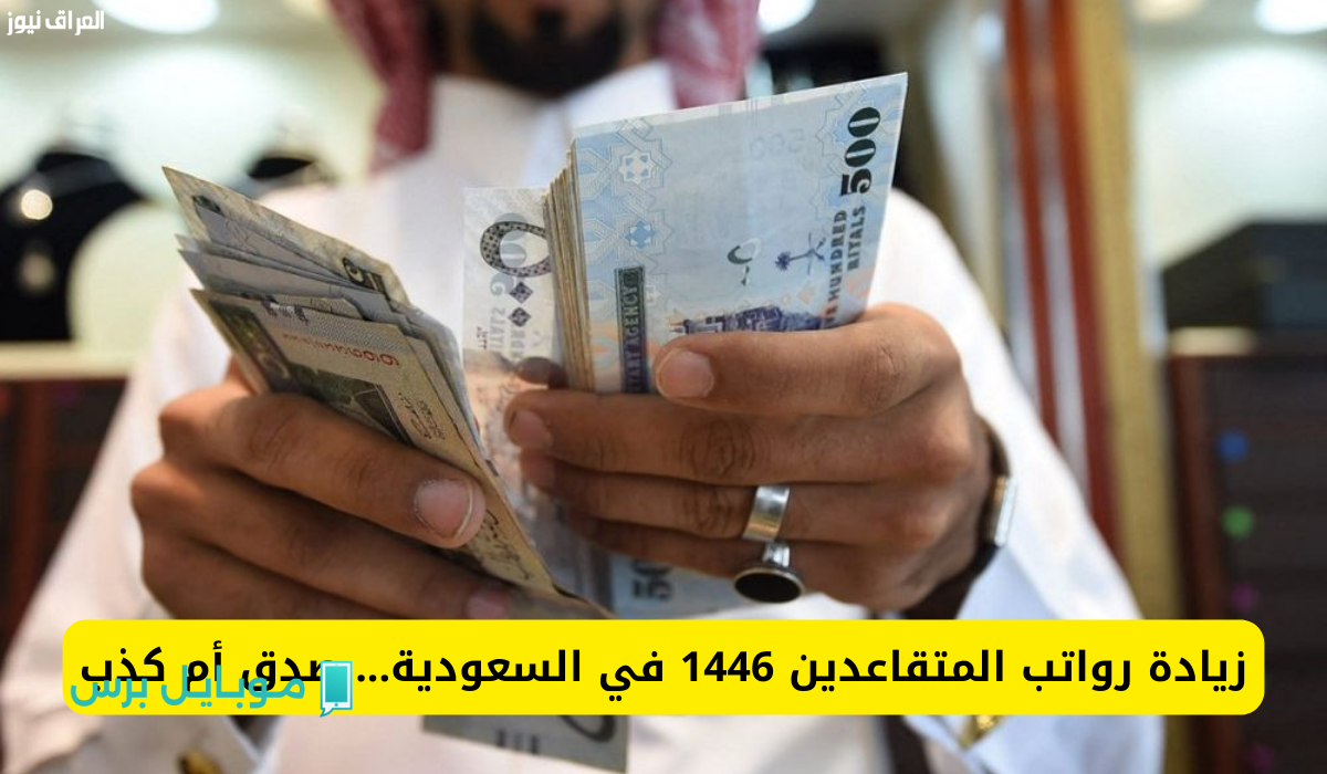 “مفرح للجميـع” تبكير موعد نزول رواتب المتقاعدين في السعودية 2025!! الموارد البشرية توضح حقيقة الأمـر