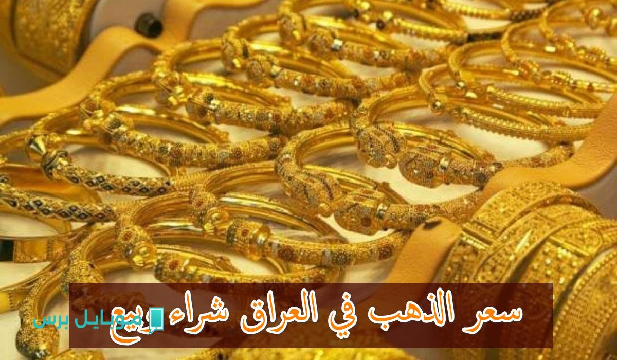 تأرجح أسعار الذهب في العراق: أحدث التغيرات والمفاجآت في الشراء والبيع اليوم!