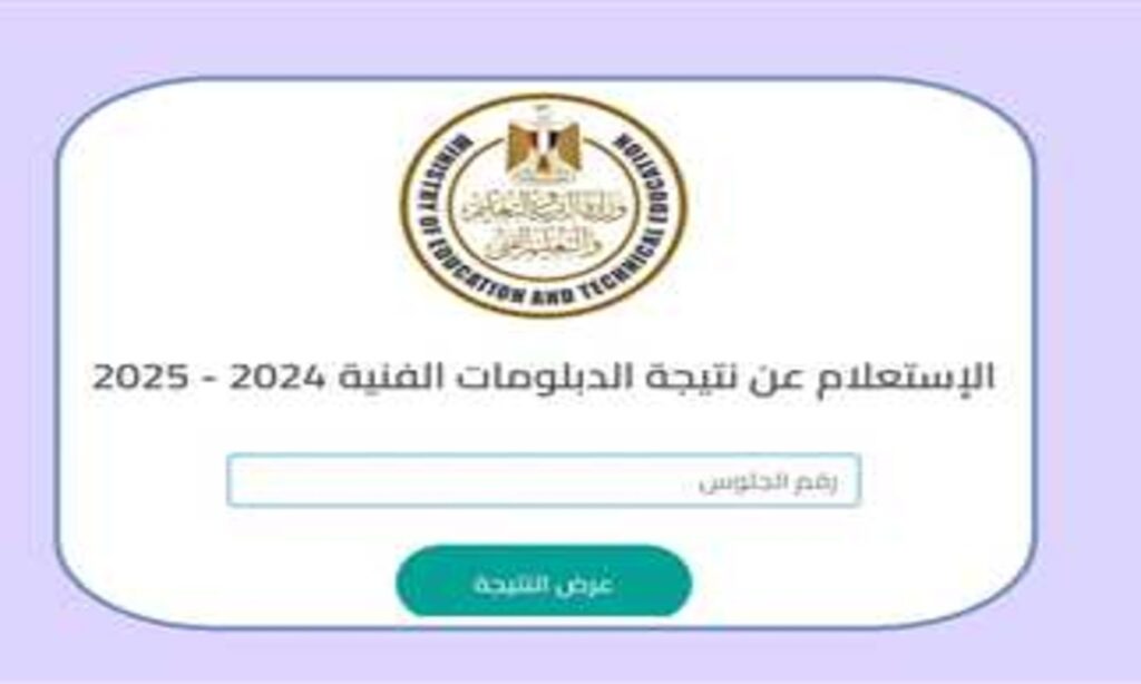 تابع نتيجة الدبلومات الفنية 2025.. استعلم برقم الجلوس والاسم عبر بوابة التعليم الفني nategafany.emis.gov.eg لكل التخصصات بكل سهولة!