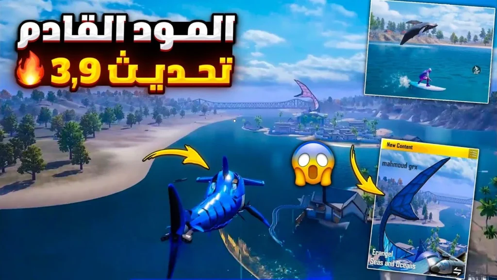 تحديث ببجي موبايل 3.9