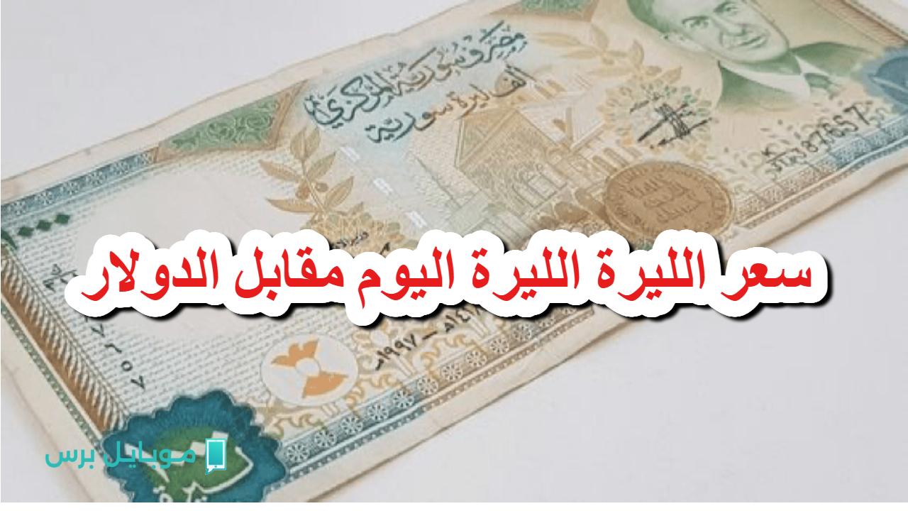 تحديث لحظي: سعر الدولار والليرة السورية اليوم في أسواق المحافظات – شوفوا الأرقام!
