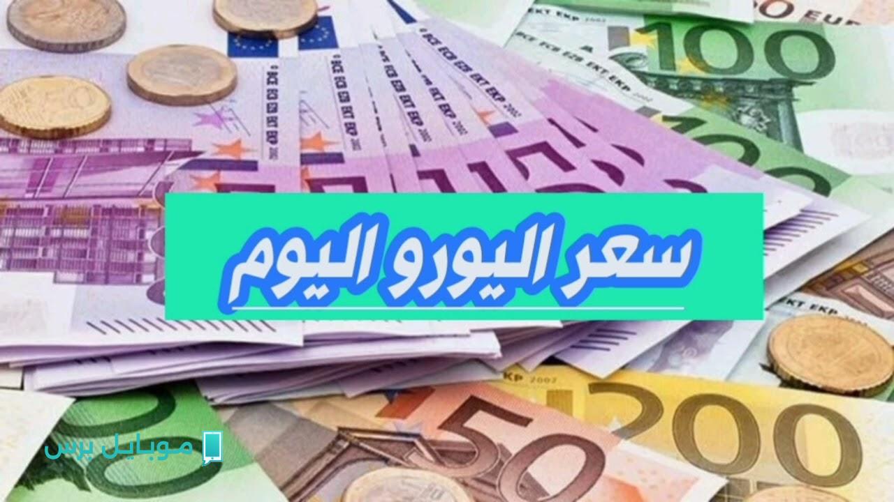 تحديث يومي: سعر اليورو في سوق السوداء مقابل الجنيه المصري اليوم الخميس 24 يوليو 2025!