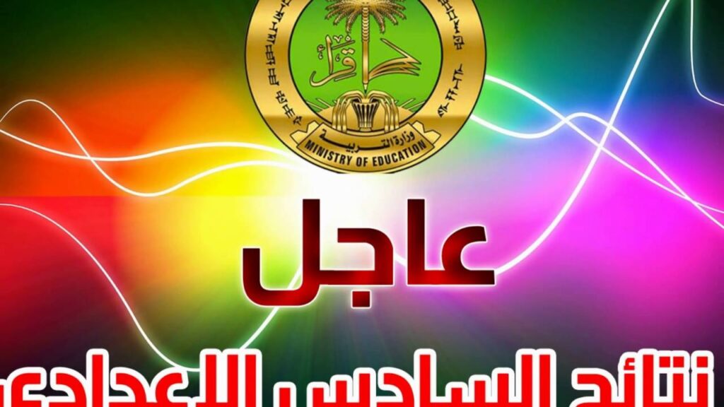 تحقق من نتائج السادس الإعدادي 2025 الدور الأول لجميع المحافظات العراقية عبر موقع نتائجنا عند صدورها