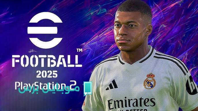هيا بنا نلعب بيس 2025! تحميل Efootball PES 2025 النسخة المجانية الفريدة