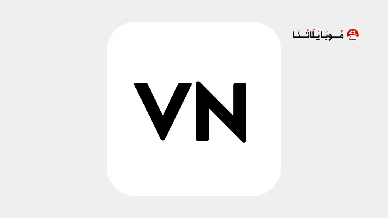 تحميل برنامج VN Video Editor مهكر Apk للمونتاج للاندرويد 2026 أخر إصدار مجانا تحميل برنامج VN Video Editor مهكر