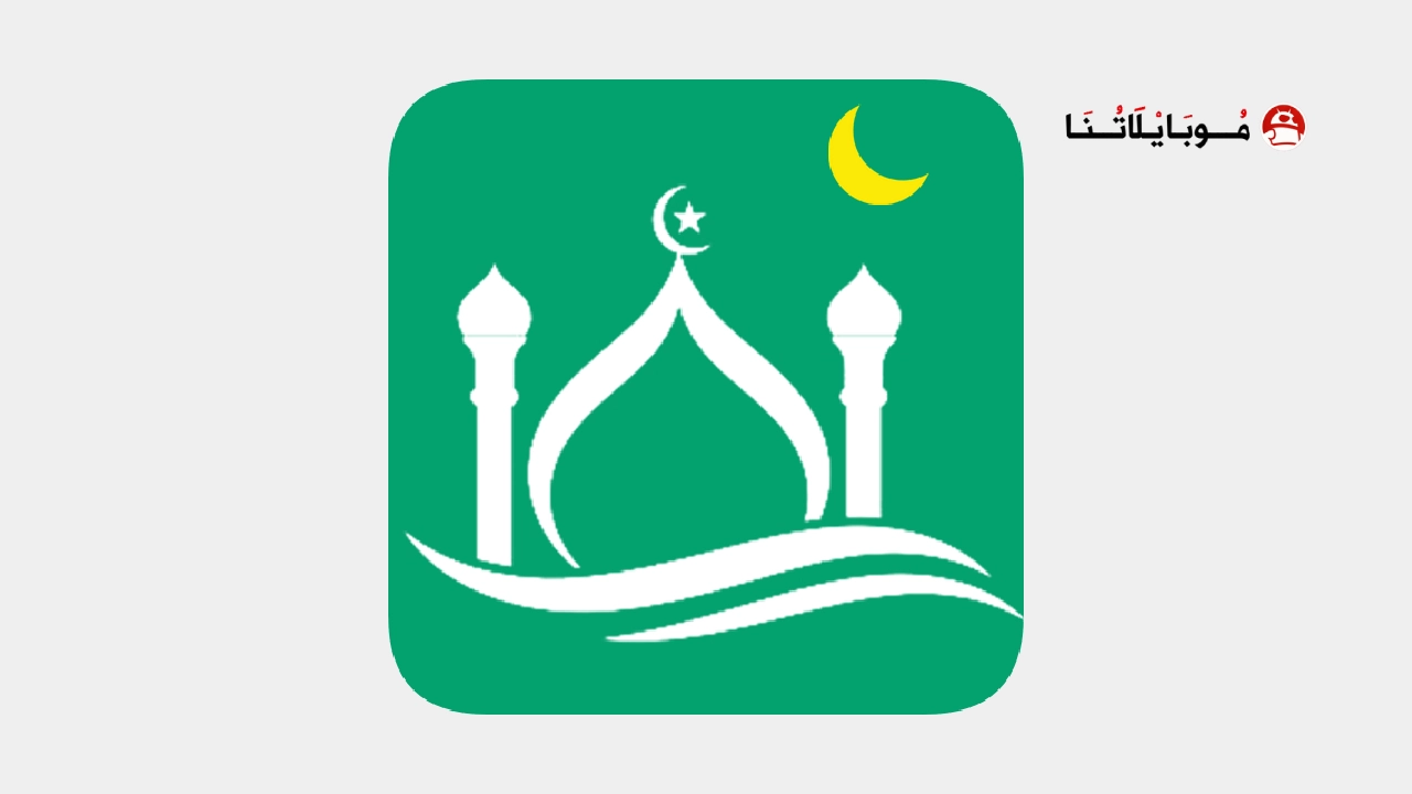 تحميل برنامج مسلمونا برو Muslim Muna مهكر