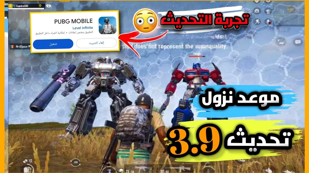 تحميل تحديث ببجي موبايل 3.9: أبرز 10 ميزات جديدة للأندرويد والآيفون