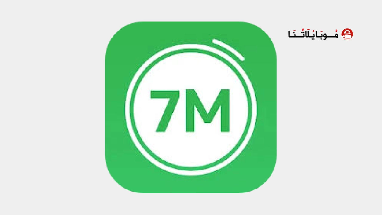 تحميل تطبيق 7m Workout مهكر