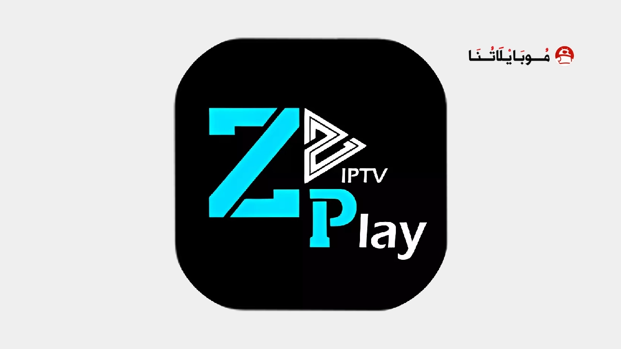 تحميل تطبيق ZPlay IPTV مهكر Apk لمشاهدة القنوات والمسلسلات للاندرويد 2026 أخر إصدار مجانا ZPlay IPTV