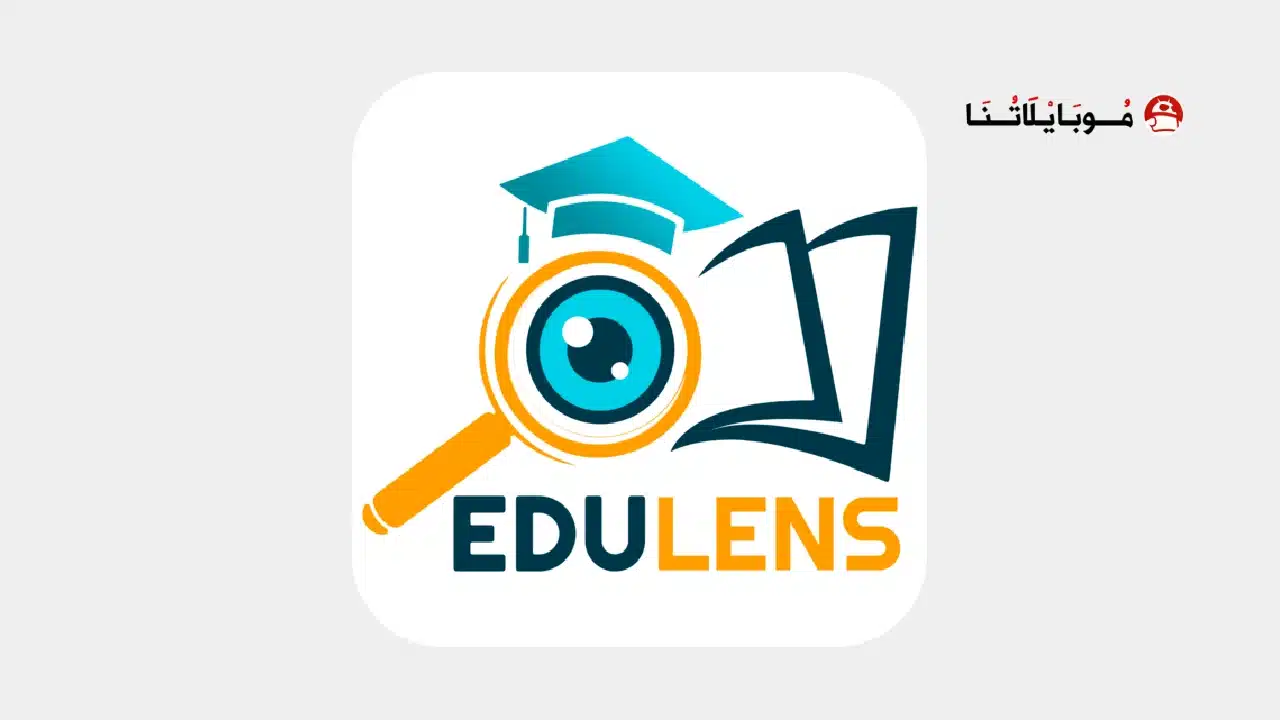 تحميل تطبيق ايديولينس Edulens مهكر