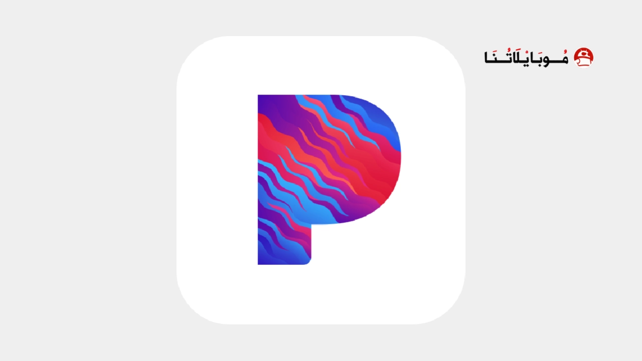 تحميل تطبيق باندورا Pandora Music مهكر Apk للاندرويد 2026 أخر إصدار مجانا Pandora Music