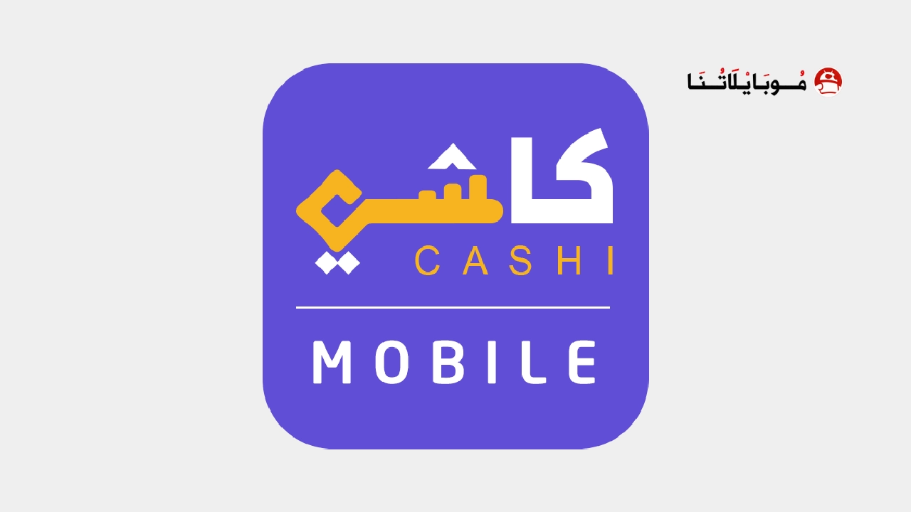 تحميل تطبيق كاشي موبايل السودان Cashi Apk للاندرويد 2026 أخر إصدار مجانا Cashi