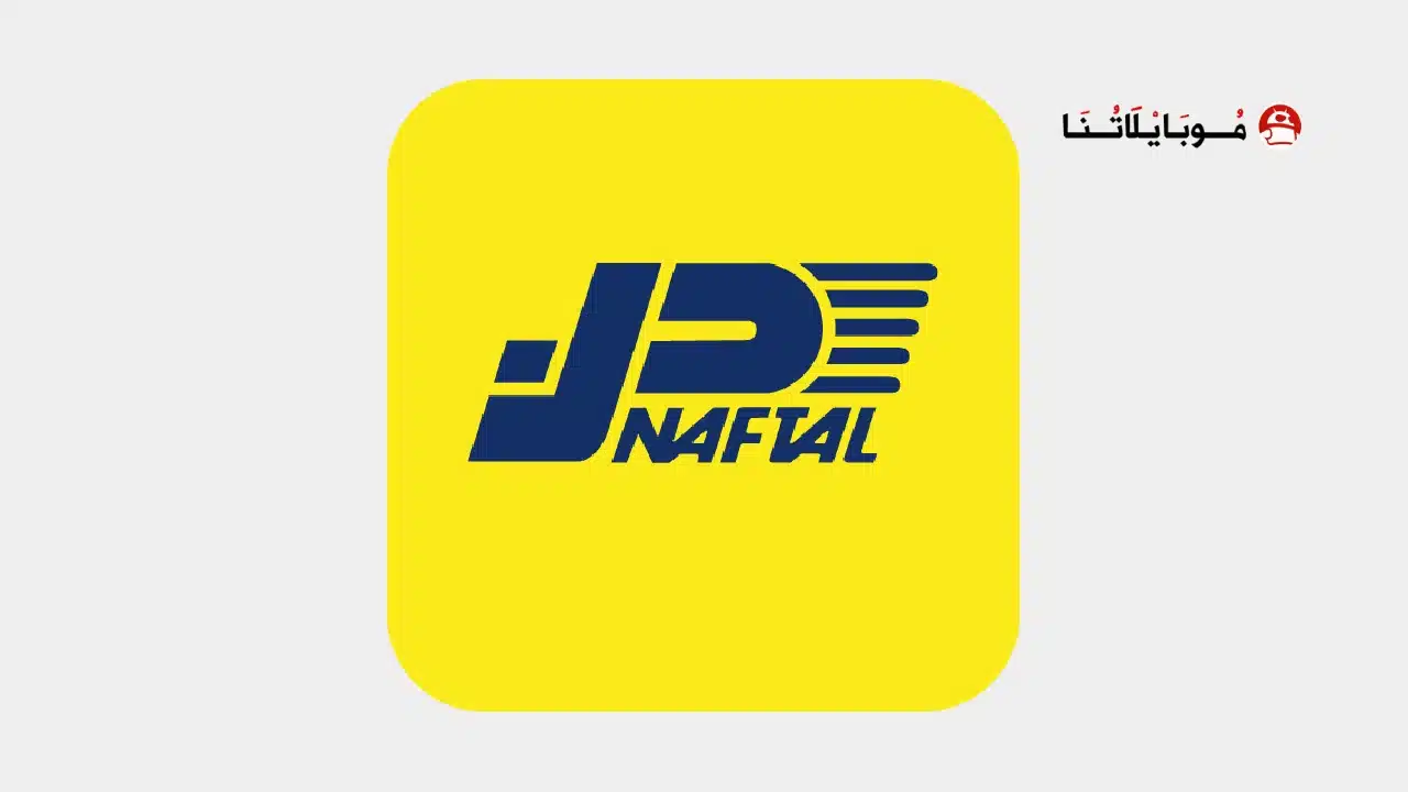 تحميل تطبيق نفطال Naftal خدمات Apk للاندرويد 2026 أخر إصدار مجانا تحميل تطبيق نفطال Naftal خدمات