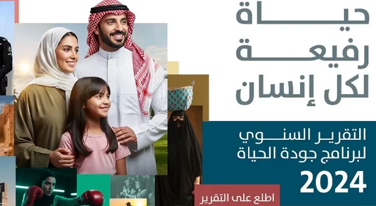 تحولات تنموية ملحوظة في تقرير “جودة الحياة 2024” وتأثيرها على الفرد والبيئة