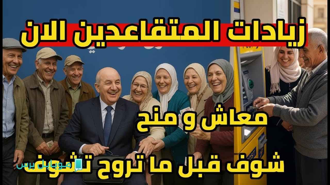 تحولات مفاجئة: زيادات قريبة في رواتب الموظفين ودعم جديد للمتقاعدين 2025 في الجزائر وكيفية متابعة مستحقاتك
