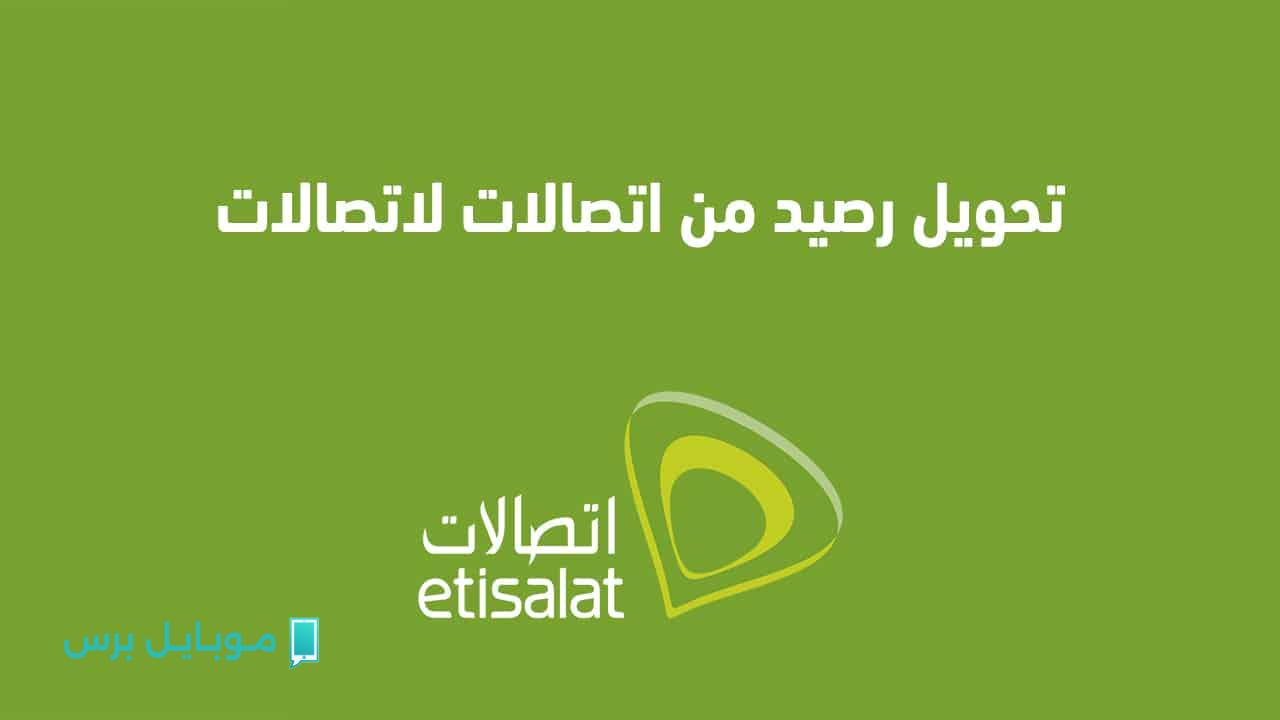 كيف أحول رصيد اتصالات في ثواني؟ أسرع الطرق لتحويل الرصيد داخل الشبكة وخارجها