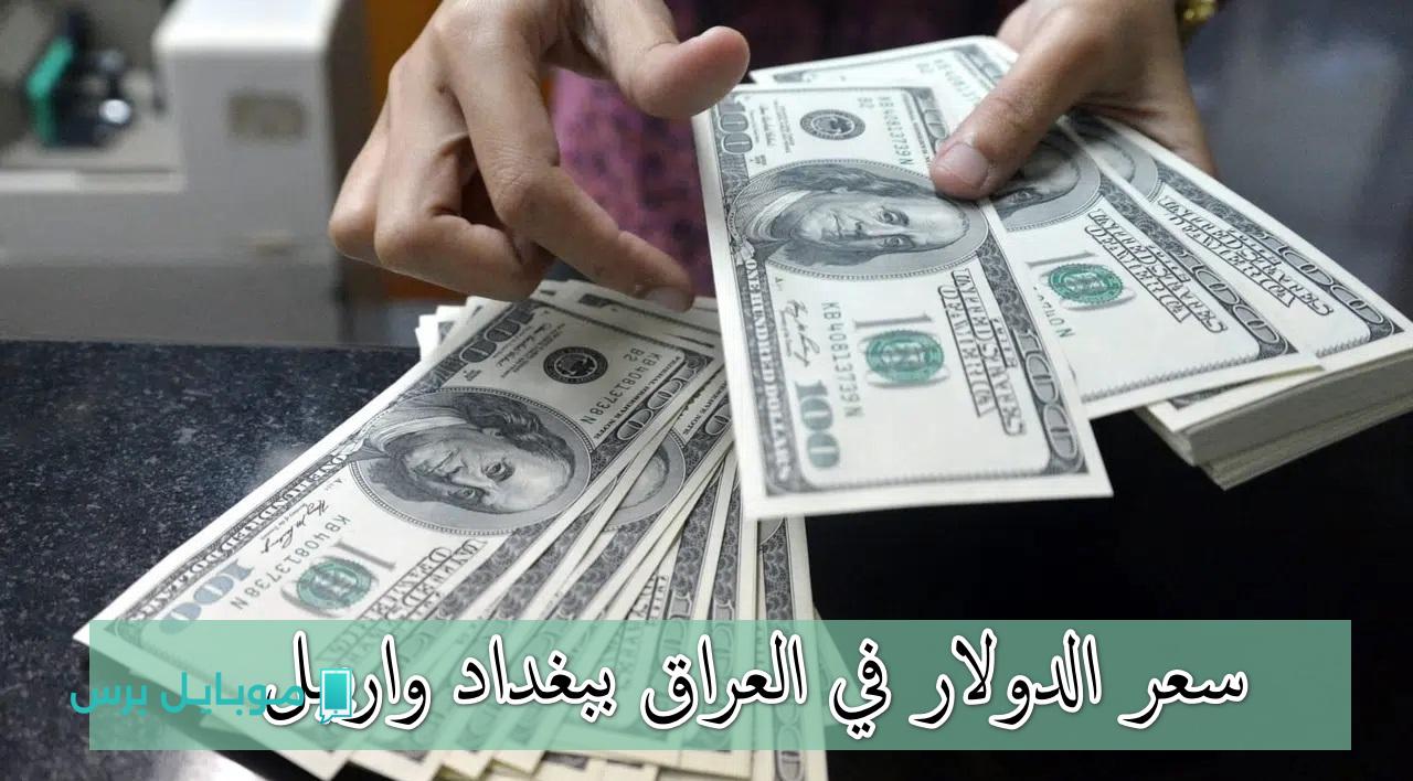 تراجع مذهل! تعرف على سعر الدولار في العراق اليوم 24 يوليو في مكاتب الصيرفة وأسواق بغداد وأربيل