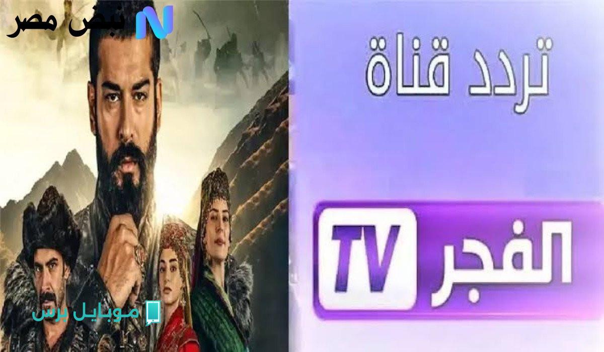 تردد قناة الفجر الجزائرية الجديد 2025: اكتشف كيف تتابع أحدث البرامج على جميع الأقمار!