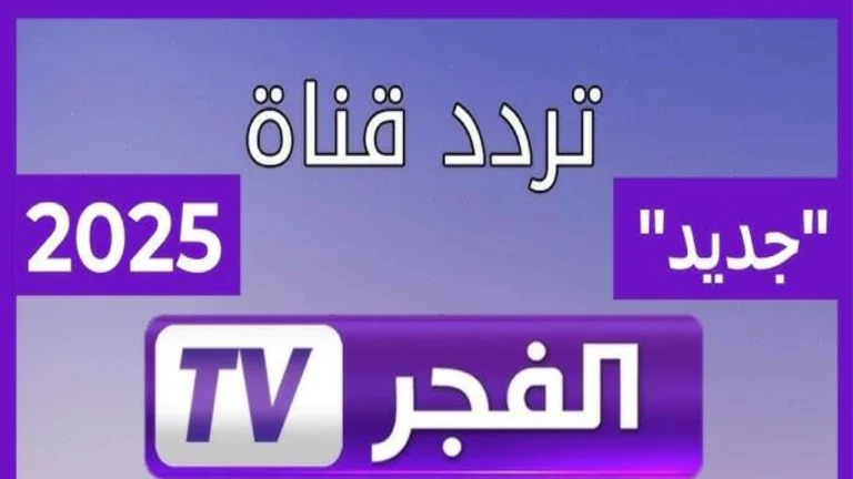 تردد قناة الفجر الجزائرية 2025 على نايل سات: استمتع بمشاهدة مسلسل قيامة عثمان بجودة مذهلة مجاناً!