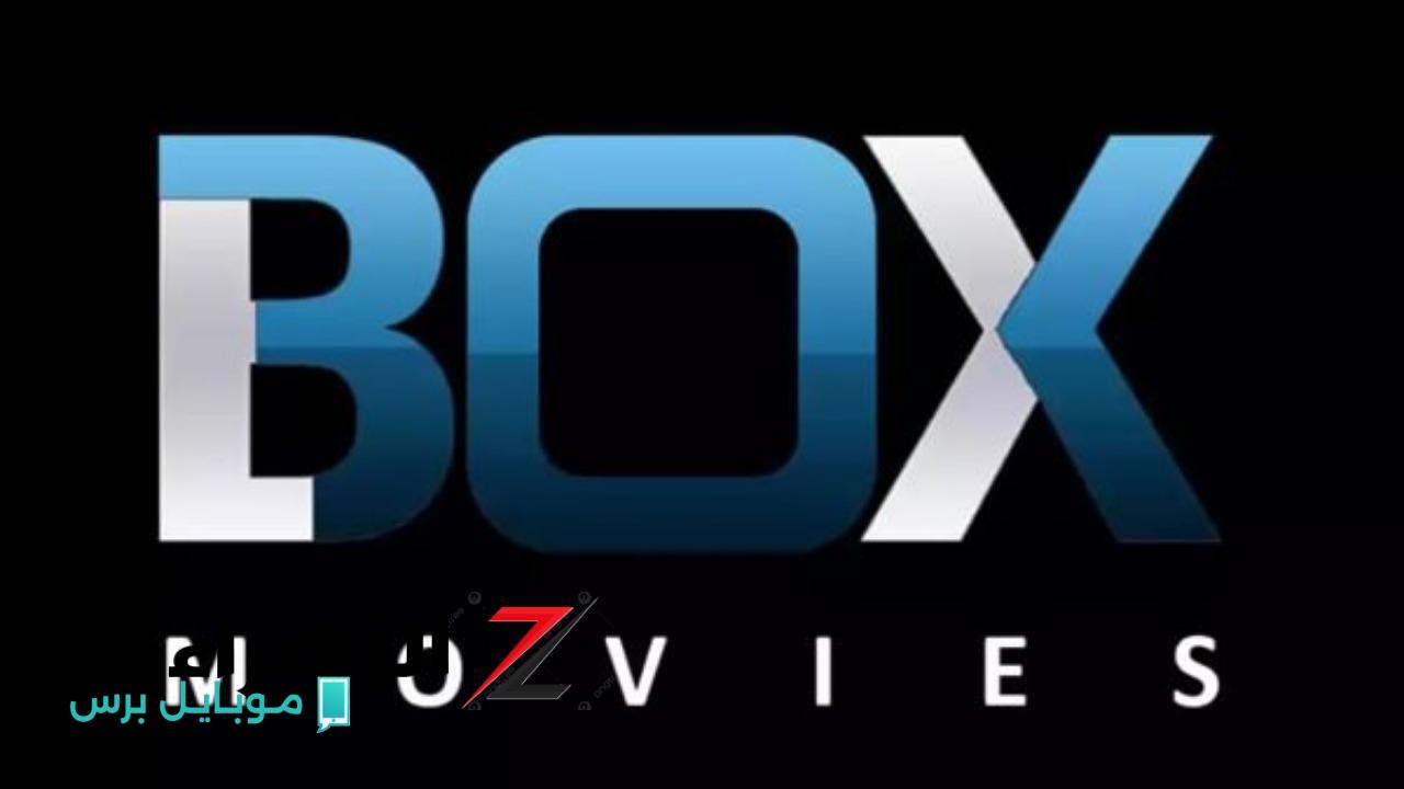 «انطلاقة مثيرة» تعرف على تردد قناة بوكس موفيز Box movies الأقوى 2025 تابع أحدث وأروع أفلام الأكشن؟