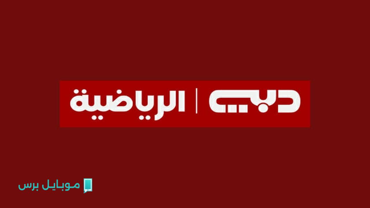 تردد قناة دبي الرياضية الجديد 2025 DUBAI Sports Tv على الأقمار الصناعية لمتابعة اقوي المباريات