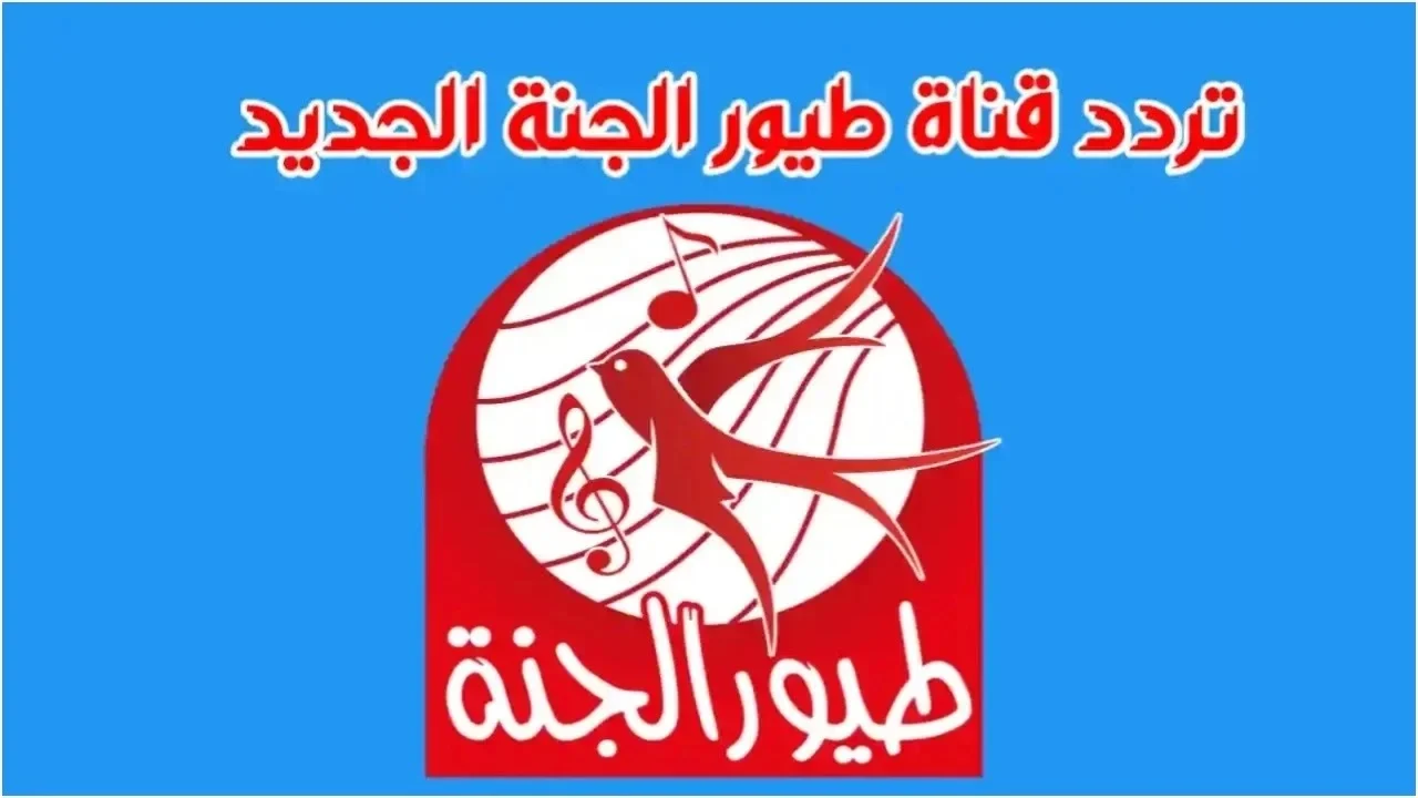 “أغاني عصومي ووليد” استقبل تردد قناة طيور الجنة الجديد 2025 نايل سات وعرب سات واستمتع بأجمل المغامرات الكرتونية الممتعة للأطفال