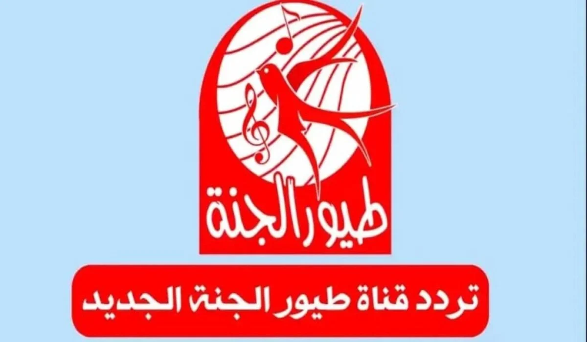 هيغنوا ويتعلمــوا .. تردد قناة طيور الجنة الجديد نايل سات 2025 بجودة عالية للأطفال