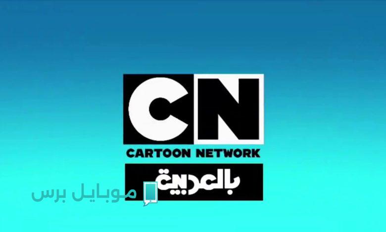 “24 ســاعة ” استقبل الآنــ تردد قناة نتورك CN بالعربية نايل سات واستمتع بأجمل المغامرات الكرتونية الممتعة للأطفال