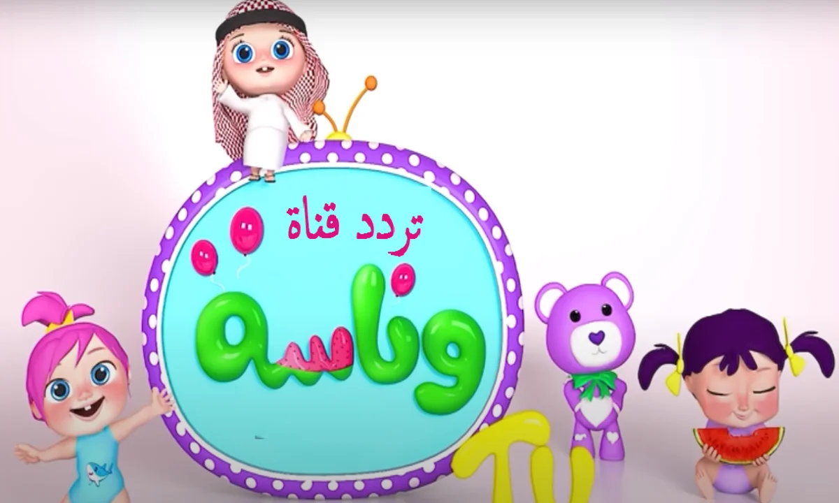 «فينك يا لولو» تردد قناة وناسة للأطفال الجديد 2025 على النايل سات وكيفية ضبطها بسهولة!