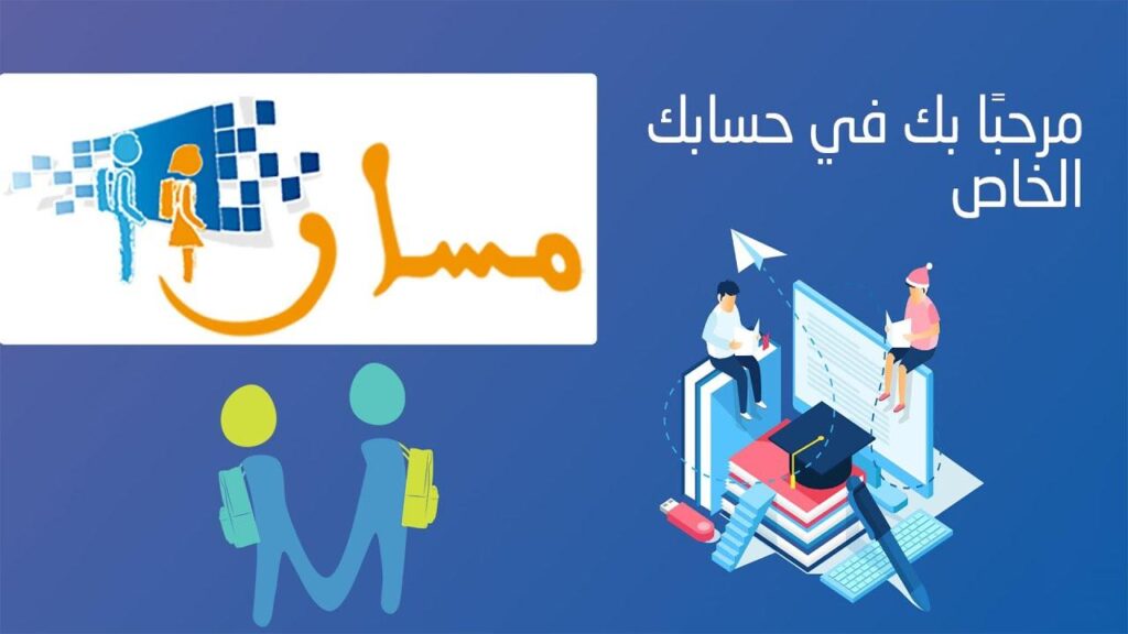 تسجيل الطلاب على منصة مسار المغرب 2025