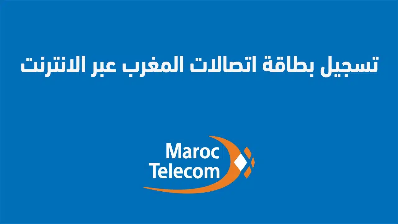تسجيل شريحة اتصالات المغرب عبر الإنترنت من المنزل 2025: أبرز المشاكل والحلول.