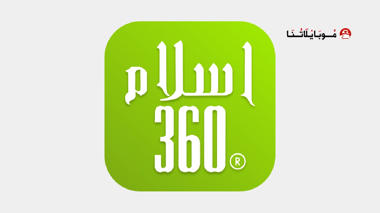 تطبيق الاسلام Islam360