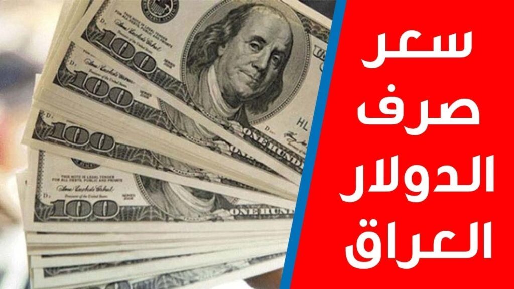 تطورات اللحظة: سعر صرف 100 دولار مقابل الدينار العراقي اليوم وأحدث تحركات العملات الأجنبية على مدار الساعة