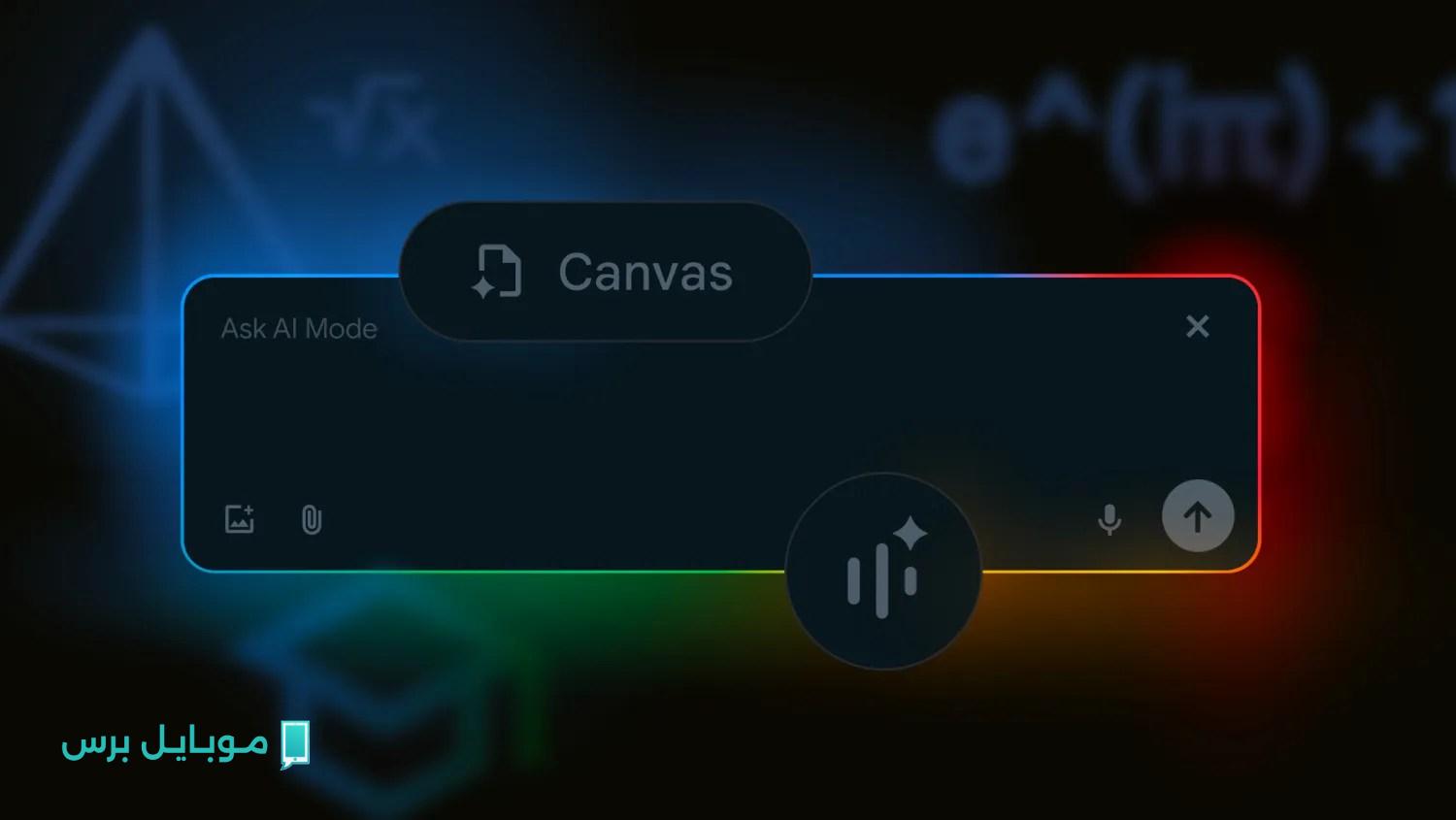 تطورات جديدة في Google AI Mode: ميزات مبتكرة تشمل الفيديو المباشر وCanvas ورفع PDF