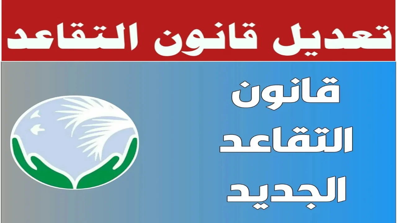 بشرة خير للموظفين.. تعديل قانون التقاعد في العراق 2025 يغير حياة الآلاف