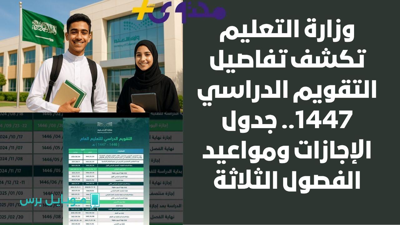 تعرف على مواعيد الإجازات وأهم التفاصيل في التقويم الدراسي 1447!