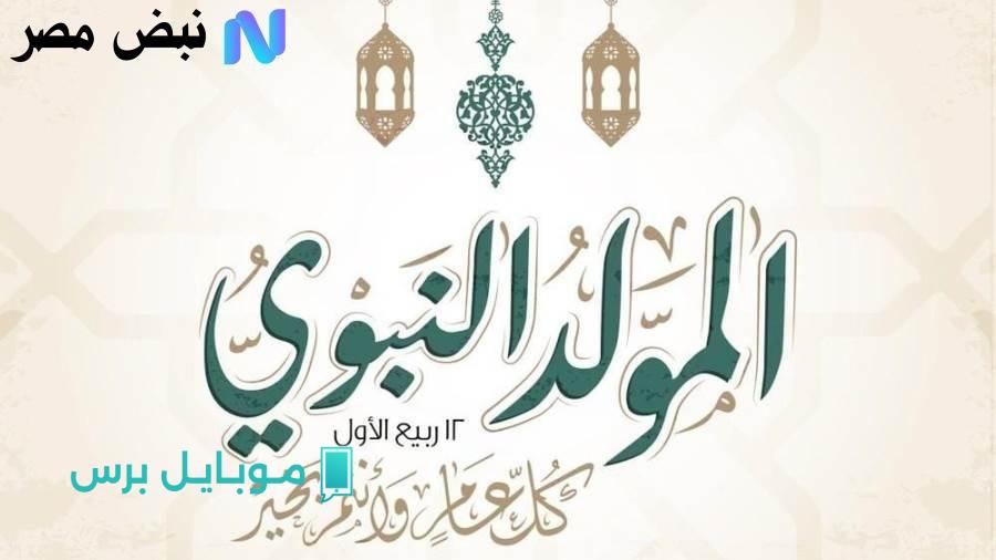 تعرف على موعد المولد النبوي 2025 حسب الحسابات الفلكية وكيفية الاحتفال في مصر!