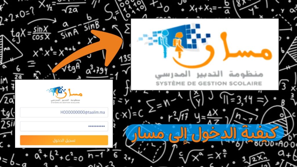 تفعيل حسابك في منصة مسار متمدرس 2025: خطوات سهلة لاستخراج نتائج التلاميذ في المغرب عبر massar.men.gov.ma
