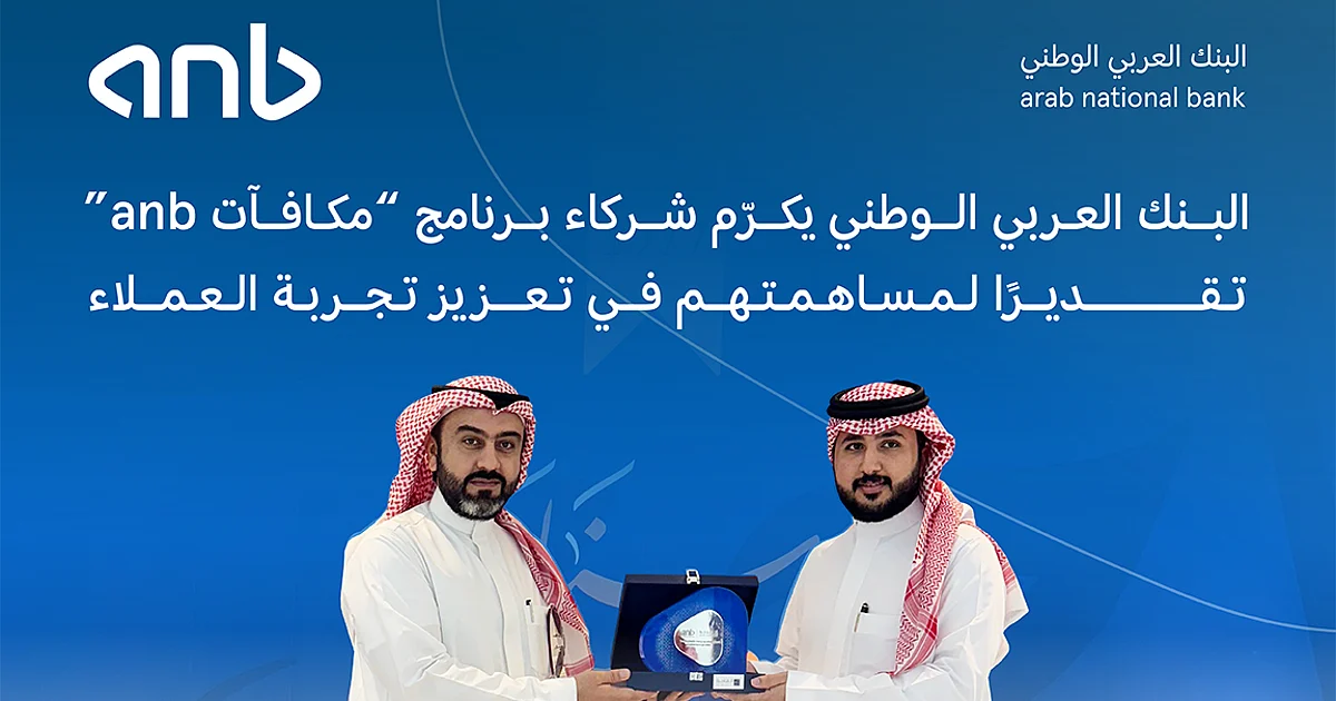 تكريم البنك العربي الوطني لشركاء برنامج “مكافآت anb” لتحسين تجربة العملاء