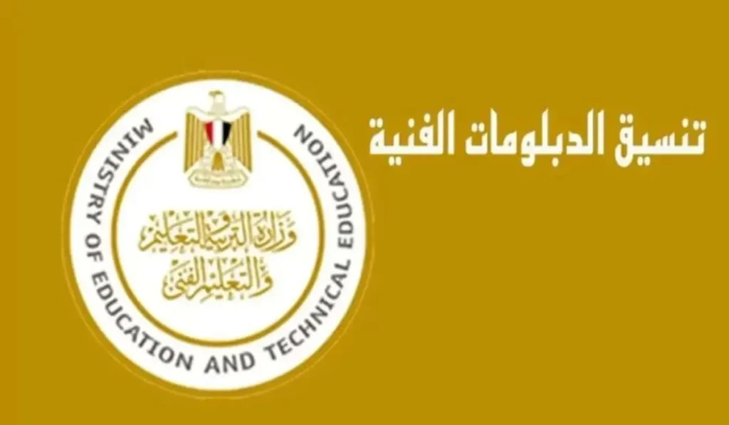 تنسيق الدبلومات الفنية 2025