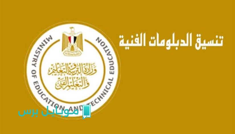 حصريًا: توقعات مثيرة لتنسيق الدبلومات الفنية 2025 دبلوم تجارة والكليات المتاحة مع شروط القبول!